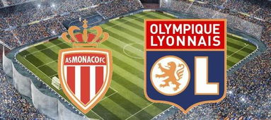 竞猜里昂vs摩纳哥欧联杯将于今晚进行18决赛抽签