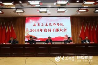 山东交通技师学院党委召开党员干部大会 部署安排2019年党建工作