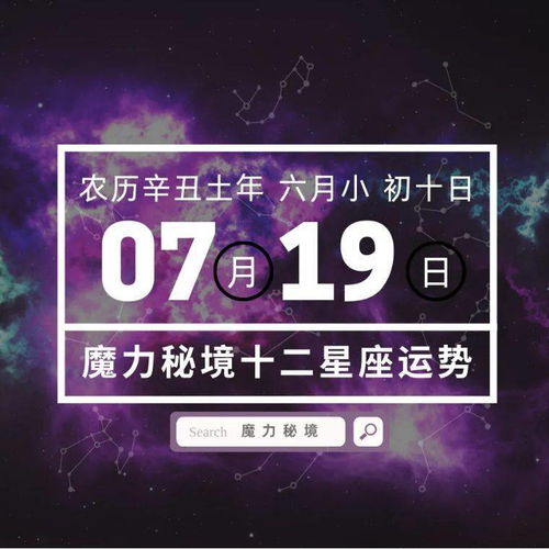 十二星座7月19日重要运势,巨蟹狮子天秤双鱼座大吉