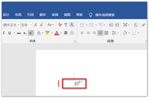 在word里面十的九次方怎么输入啊 