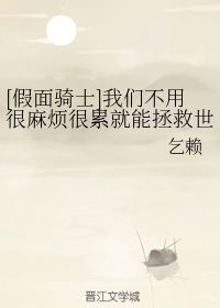 我们不用很麻烦很累就能拯救世界 乞赖 