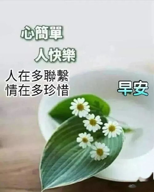 心幸福,日子才轻松 人自在,一生才值得,早安