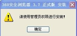 360浏览器升级的时候，出现“请使用管理员权限进行安装” 管理员权限是什么？怎么解决这个问题啊？