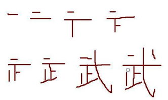 武字的第6画是什么的 