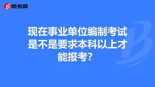 事业编报考条件要求 (二建报名网站官网登录)