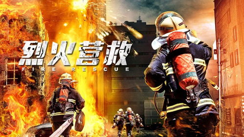 消防电视剧排行榜前十：英勇火焰，拯救苍生！