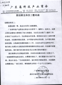 广东高科技产业商会向创维员工发慰问函 