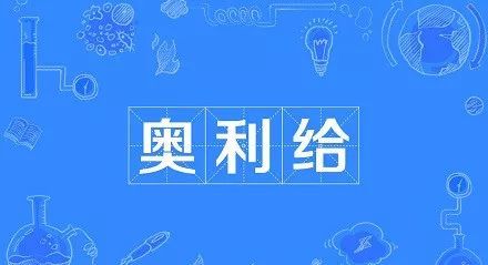 冷知识10则 网络流行语 奥利给 是什么意思 