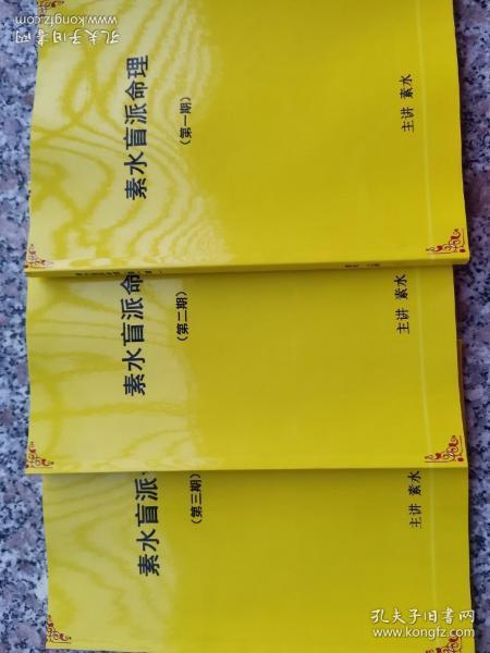 观人学 素水盲派命理一 二 三期16开3册 杨清娟书籍