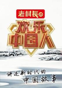欢乐中国人第二季观后感,多样的表演,很棒。的海报