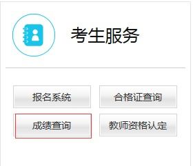 教资查询成绩官网（教资成绩查询官网网站） 第1张