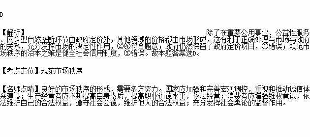 到2017年.我国竞争性领域和环节价格基本放开.政府定价范围主要限定在重要公用事业.公益性服务.网络型自然垄断环节.推进价格机制改革①表明政府不再干预市场价格 ②要充分发挥市场决定价格作用 