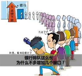 银行排队这么长,为什么不多增加几个窗口 