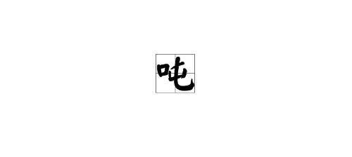 tao发音的字,Iroducio