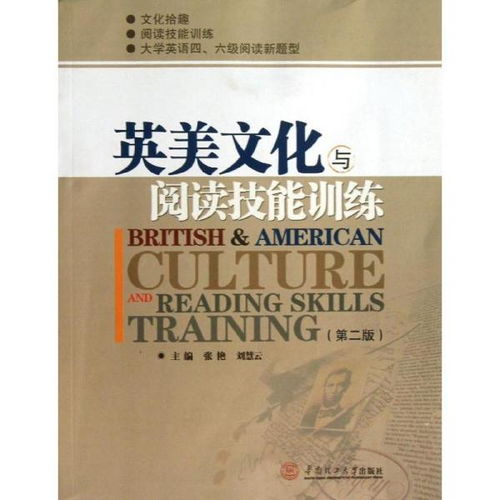 英美文化与阅读技能训练 第2版