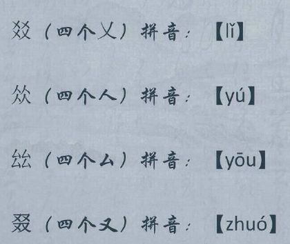 四个又字怎么读 四个人字怎么读 四叠字读法 