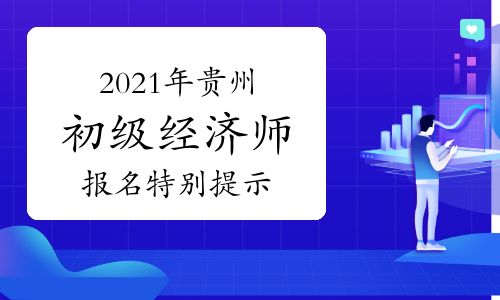 2021贵州 考报经济师,贵州2021年中级经济师考试要延期吗
