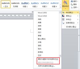 Office Word2010中 更改样式 样式集 重设为模版中的快速样式和重设文档快速样式,这两者有什么 