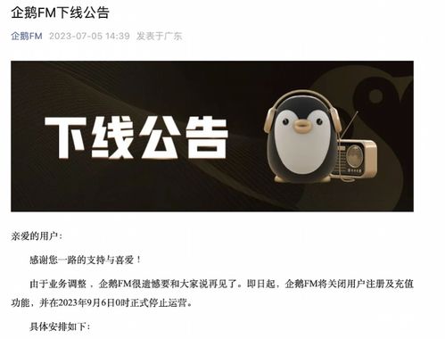 企鹅FM发布下线公告,企鹅fm为什么不能关频收听-第3张图片