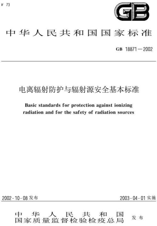 GB18871 2002 电离辐射防护与辐射源安全基本标准