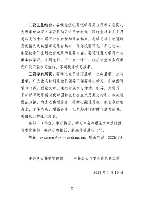 关于开展向周永开等7名同志学习活动的通知