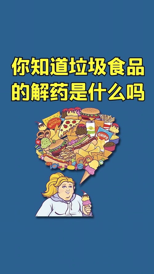 这些垃圾食品都有其对应的解药,你记住了吗 健康养生 冷知识 