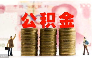 上海公积金：你的住房储蓄罐，保住你的钱袋子