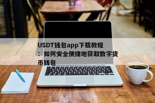 usdt钱包app下,USDT钱包APP——数字货币投资者的得力助手