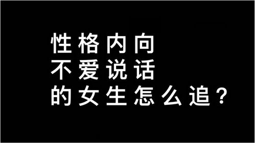 性格内向,不爱说话的女孩怎么追 