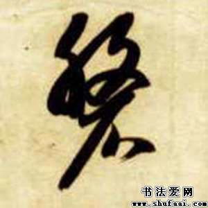 智永磐字的其他写法 磐字其他图片 书法字典 书法爱 