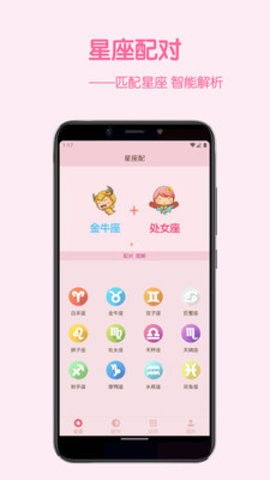 星座配app下载 星座配下载 v2.7.3 安卓版 