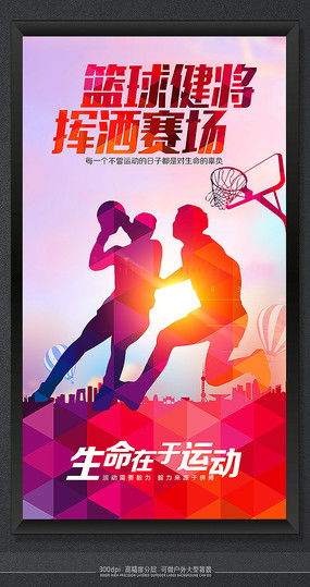 篮球比赛海报,关于篮球的海报怎麽写