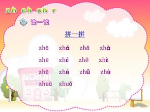 小学语文zh ch sh r教案