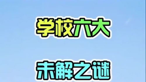 学校冷知识