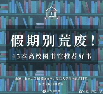 寒假书单来啦,45本高校图书馆推荐好书,冬日里无聊时读起来,为大脑充电吧 