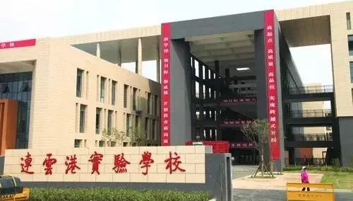 一目了然 连云港市区各楼盘学区价格一览表,你家孩子能上哪个学校 