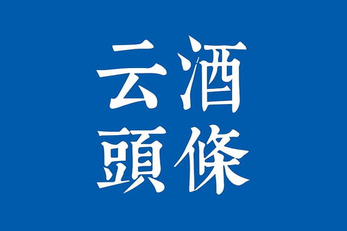 丁雄军谈 五定 怡亚通2021酒类销售或达12亿 舍得任命4名副总裁