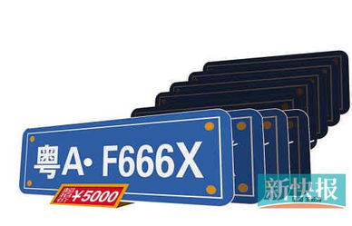 粤A F888N 等70靓号拍卖 