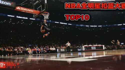 Nba前面有个扣篮大赛,nba扣篮大赛前10排名