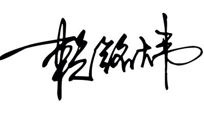 赖铭炜这三个字的签名字 