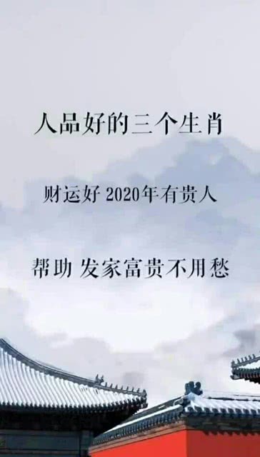 人品好的三大生肖 