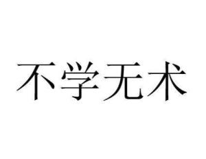 《不学无术》的典故,不学无术——成语背后的历史故事