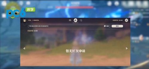 原神如何添加好友 原神怎么加好友 PC6教学视频 