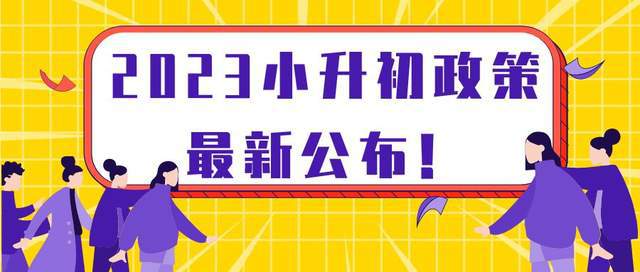 朝阳小升初政策2023（朝阳小升初政策2023时间）