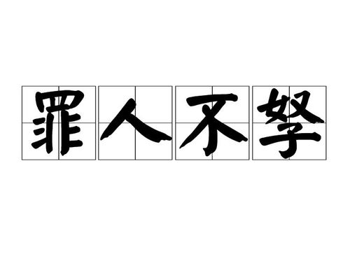 《罪人不孥》的典故,罪人不孥——孟子与齐宣王的仁政对话