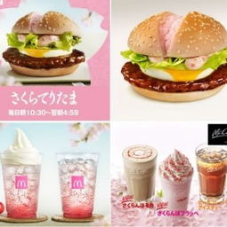 盘点世界各地 麦当劳特色餐 日本居然还有 樱花汉堡