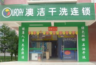 澳洁洗衣店加盟优势及优势介绍