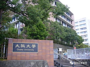 日本大阪大学相当于中国哪些大学