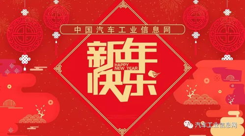中国汽车工业信息网恭祝 新年快乐