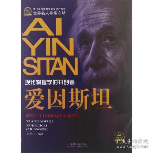 世界名人非常之路 现代物理学的开创者 爱因斯